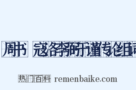 周书·寇洛李弼于谨传论组词是什么意思的图片